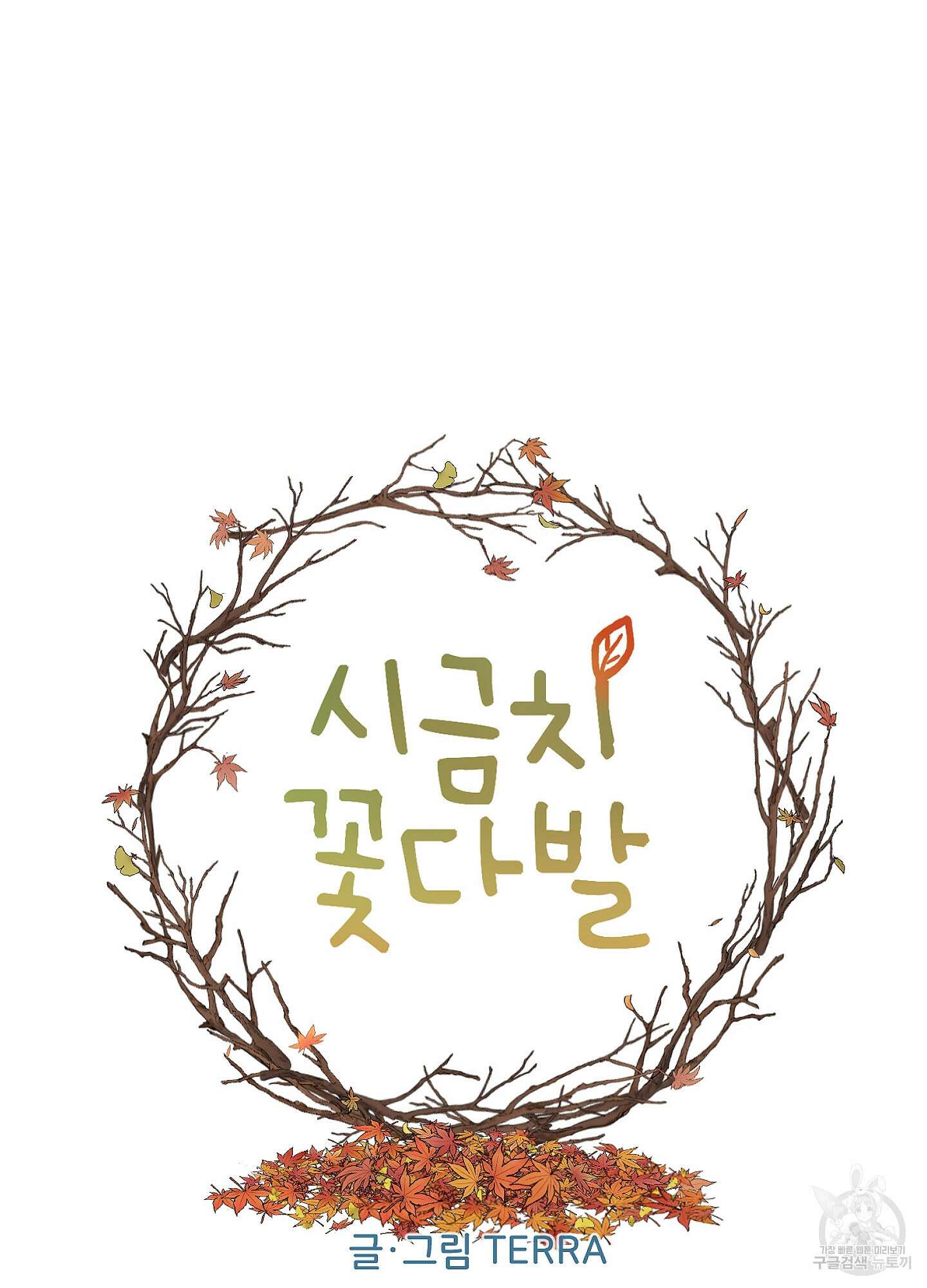시금치 꽃다발 66화 12