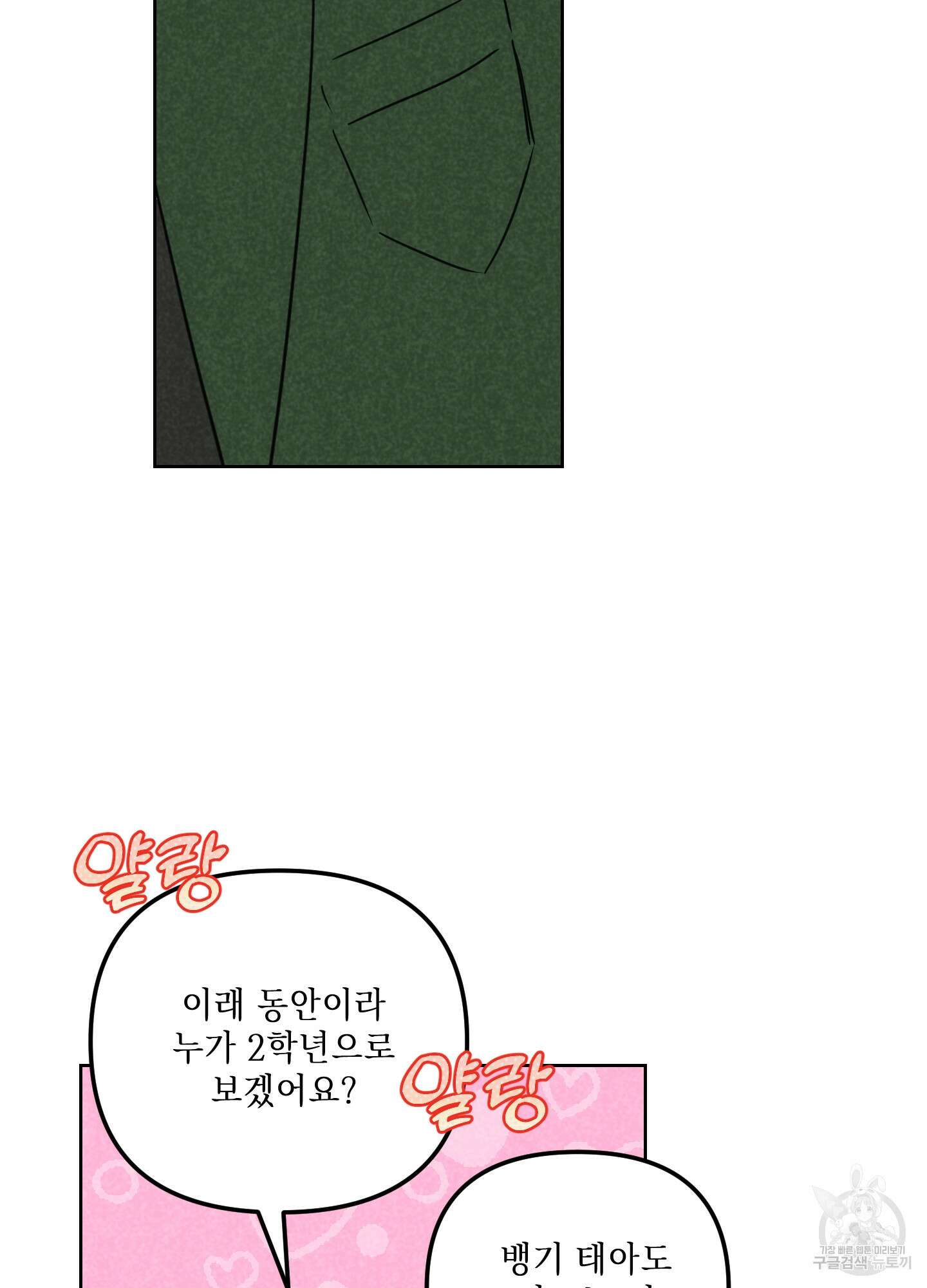 시금치 꽃다발 66화 23