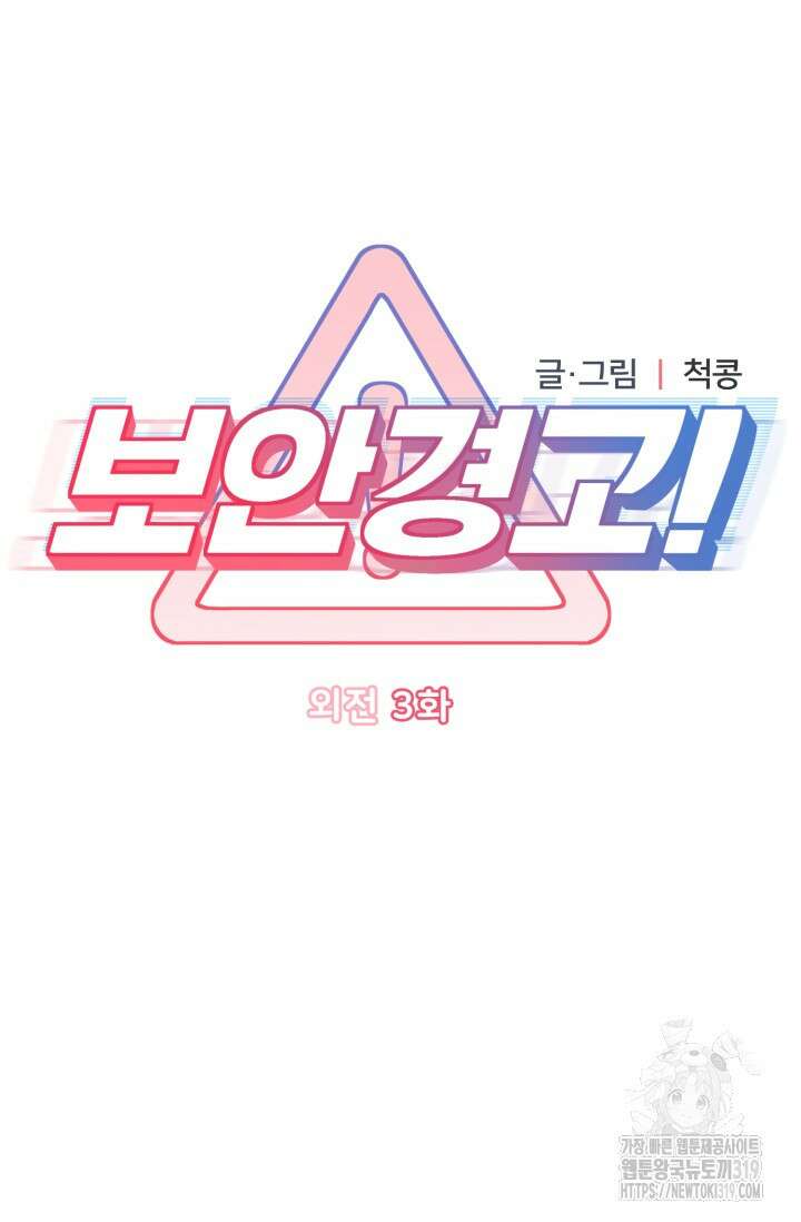 보안경고! 외전 3화 8