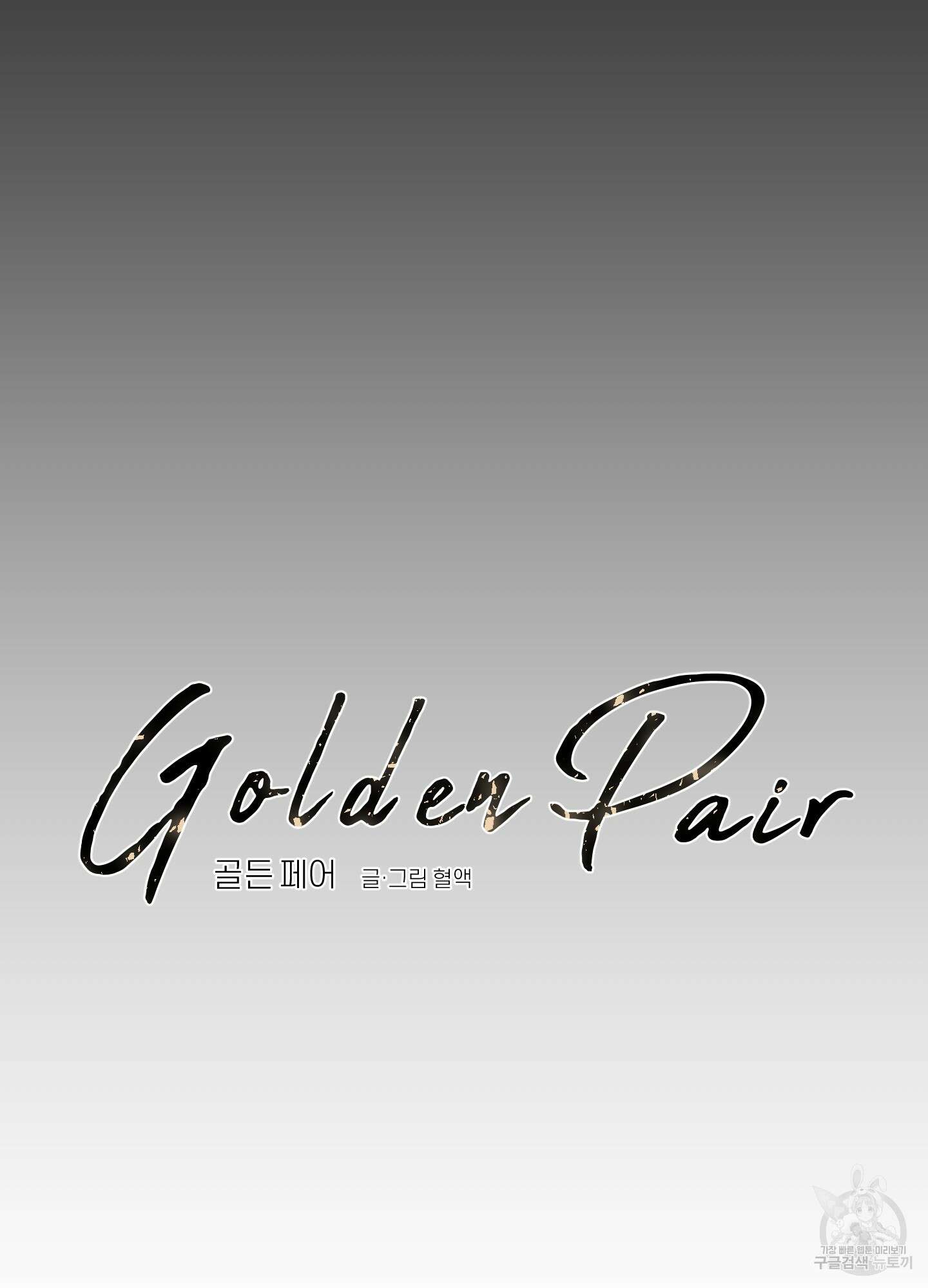 골든 페어(Golden Pair) 25화(시즌1 최종화) 84