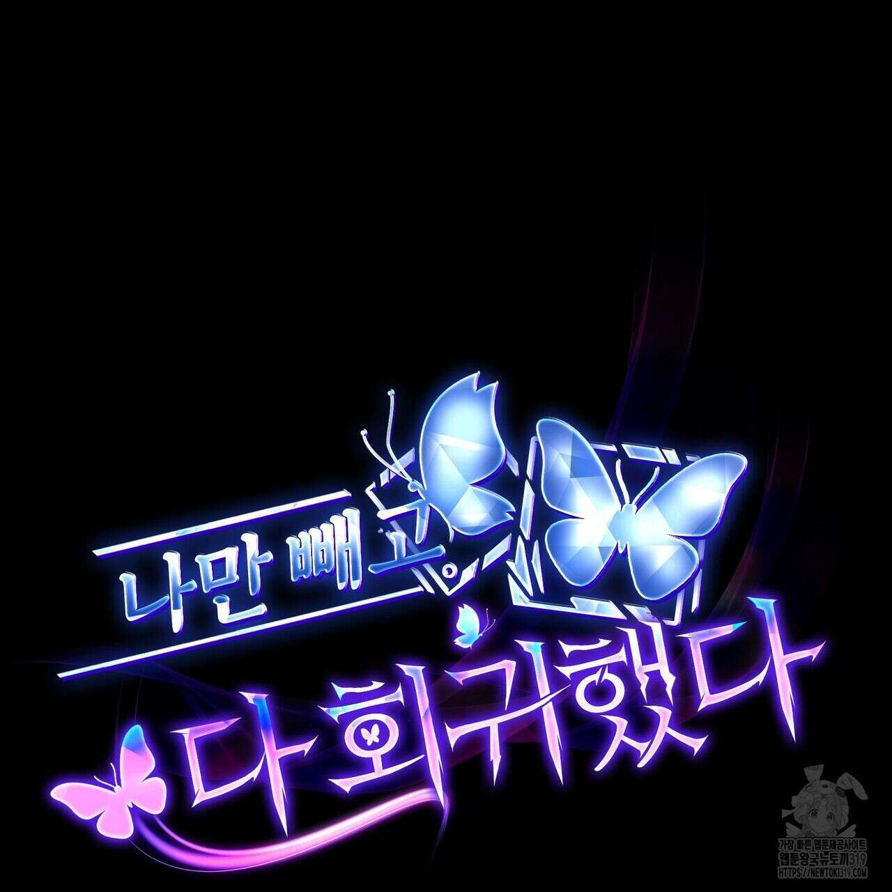 나만 빼고 다 회귀했다 2화 83