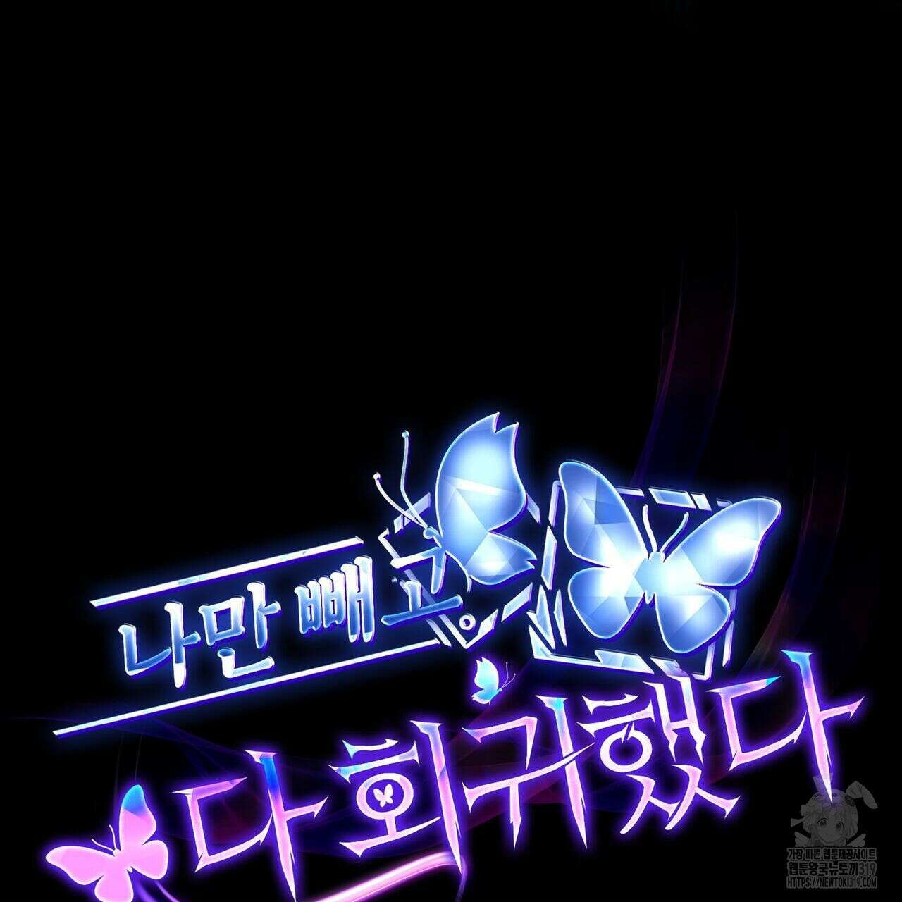 나만 빼고 다 회귀했다 4화 39