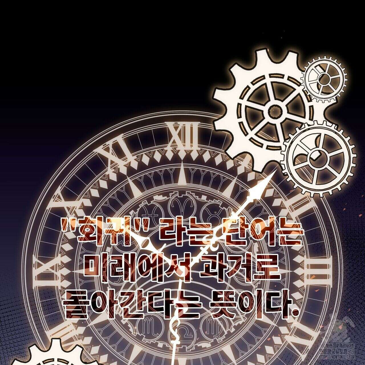 나만 빼고 다 회귀했다 4화 84