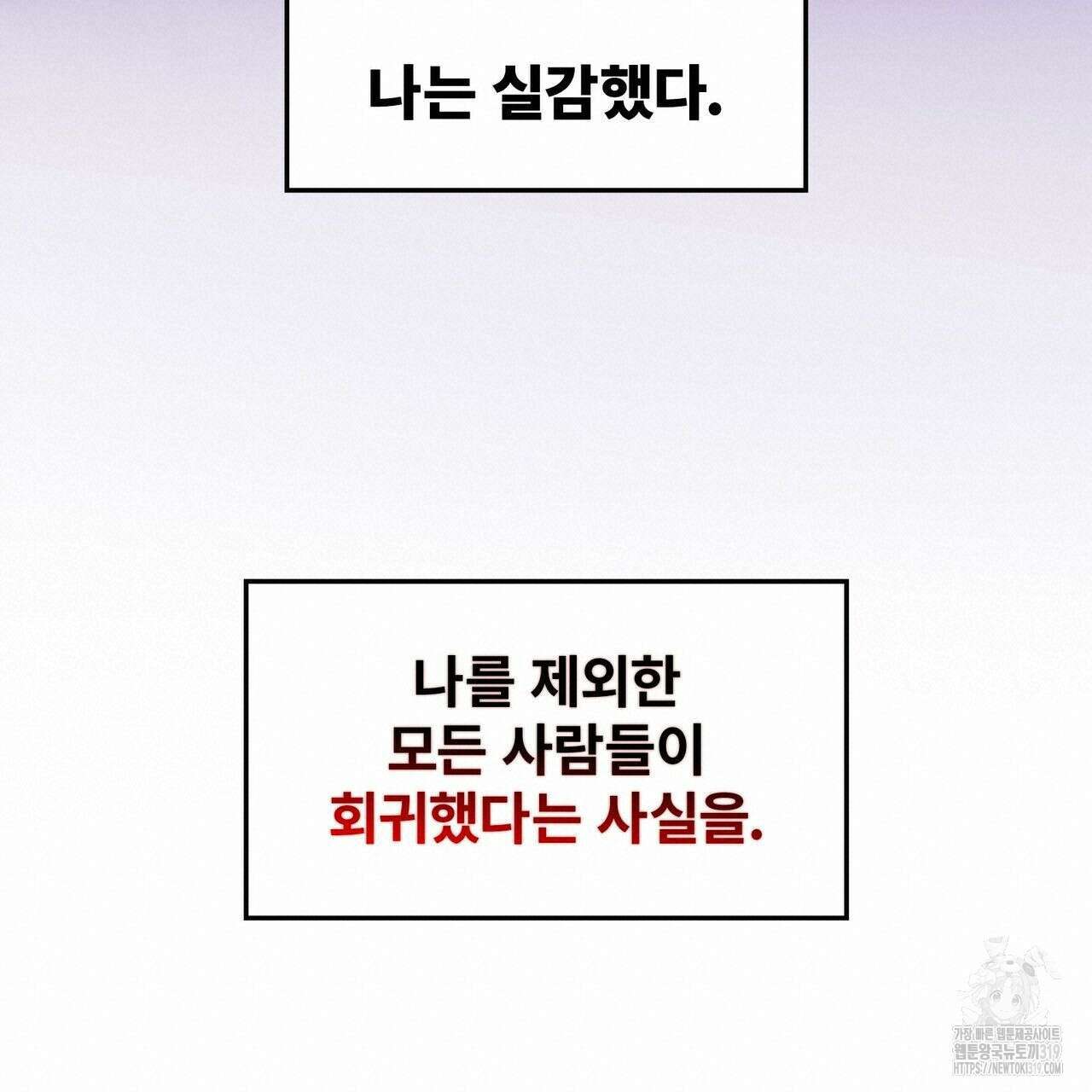 나만 빼고 다 회귀했다 4화 95
