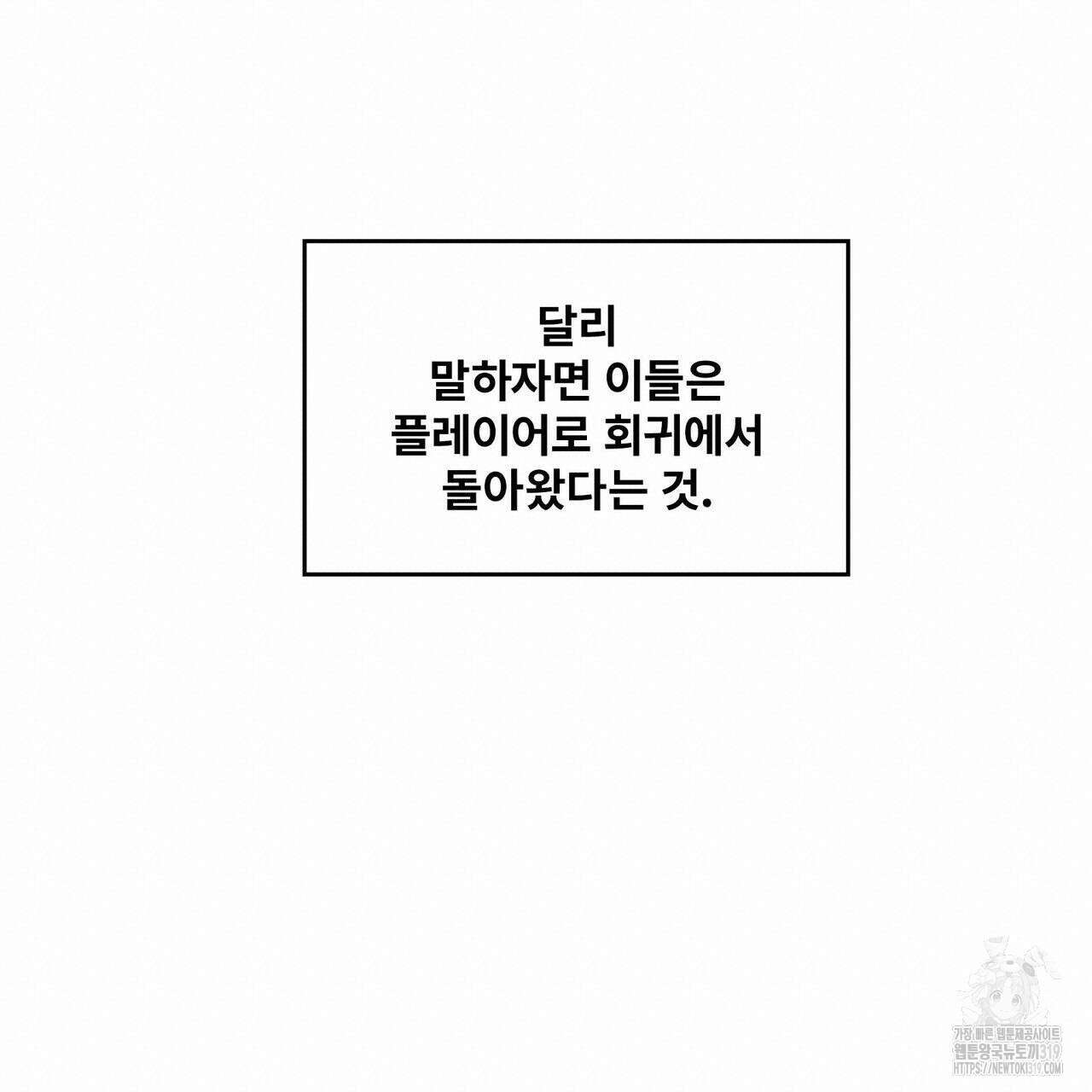 나만 빼고 다 회귀했다 4화 133