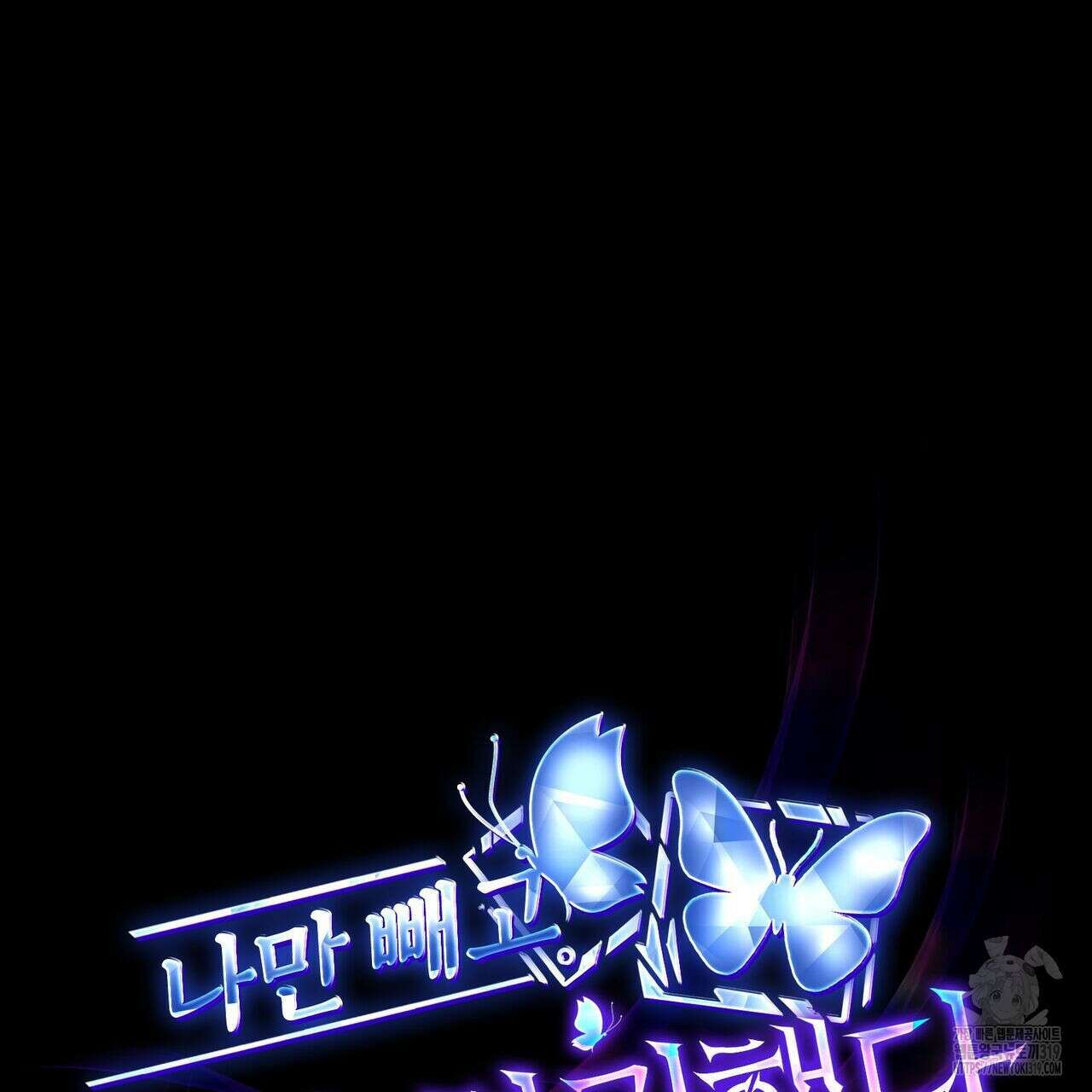 나만 빼고 다 회귀했다 11화 24