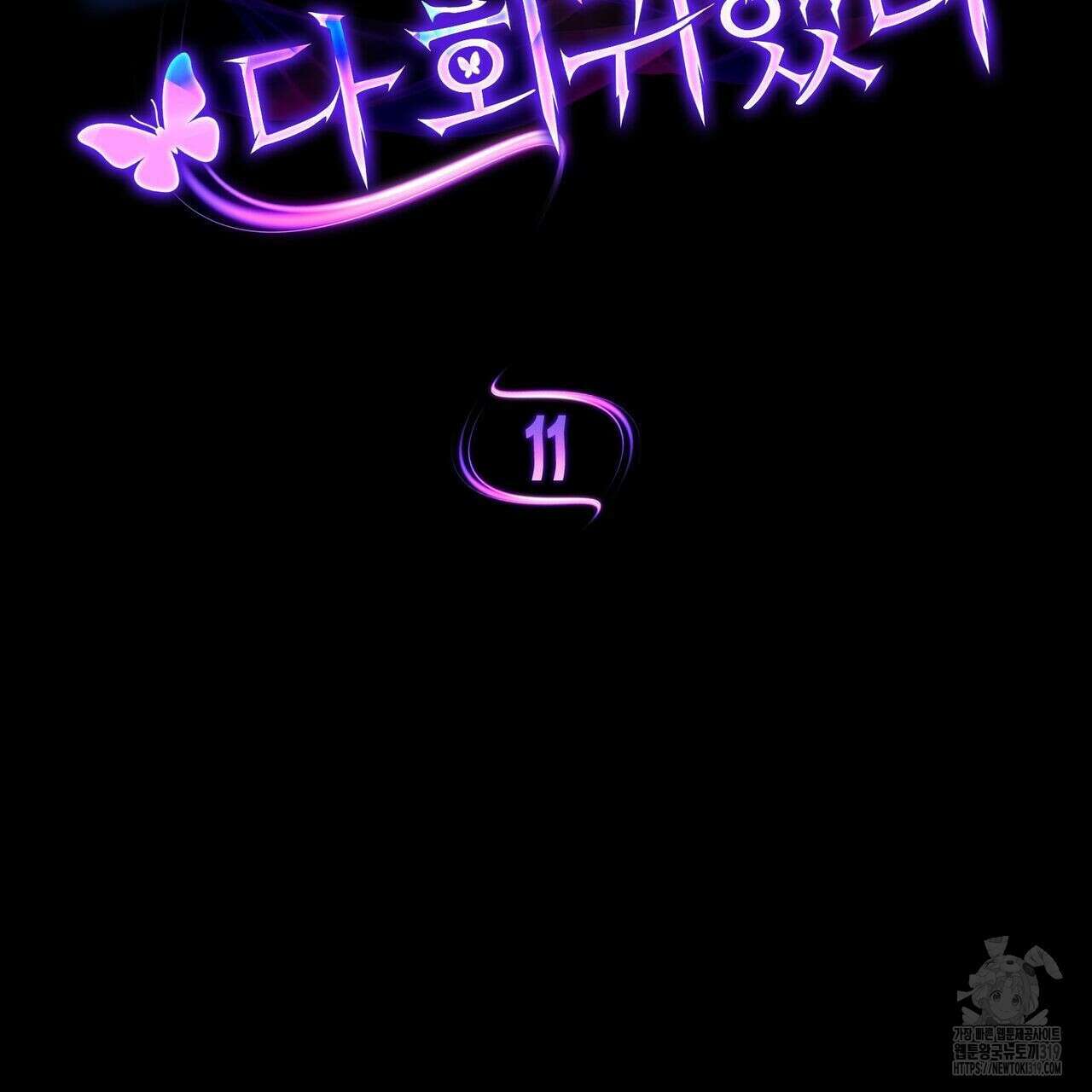 나만 빼고 다 회귀했다 11화 25
