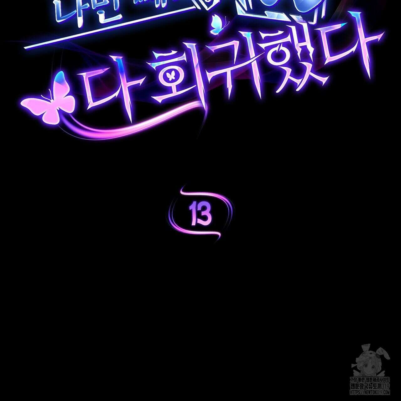 나만 빼고 다 회귀했다 13화 19