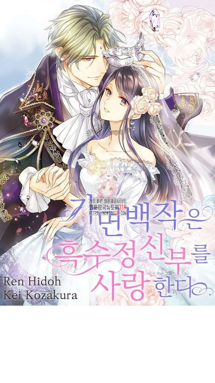 가면백작은 흑수정 신부를 사랑한다 22화 1