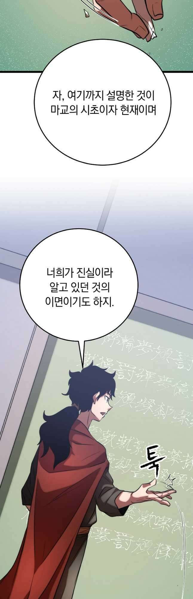 천마,리치왕의 무림을 부수다 84화 5