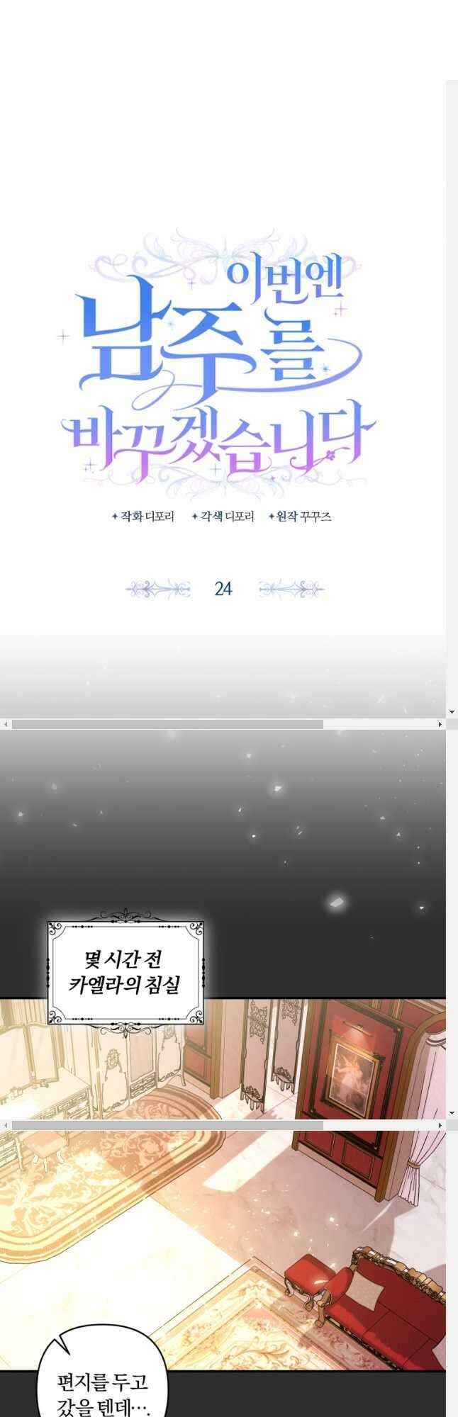 이번엔 남주를 바꾸겠습니다 24화 2