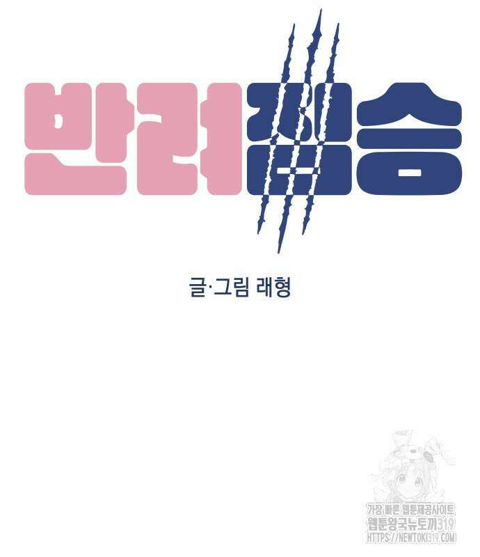 반려짐승 9화 24