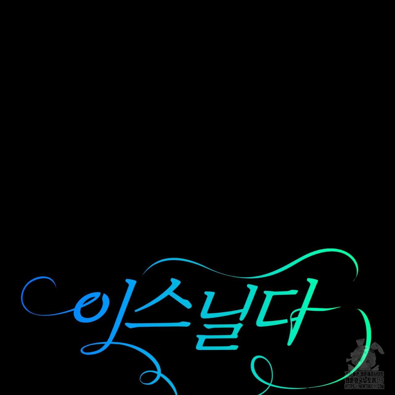 이스닐다 93화 15