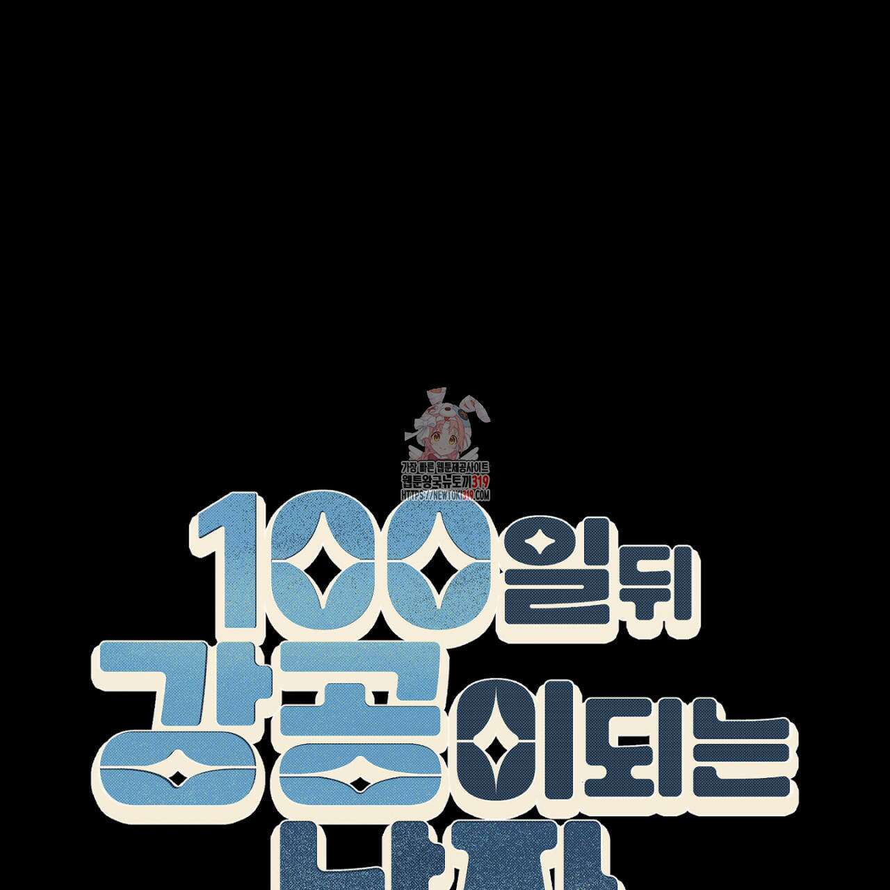 100일 뒤 강공이 되는 남자 24화 1