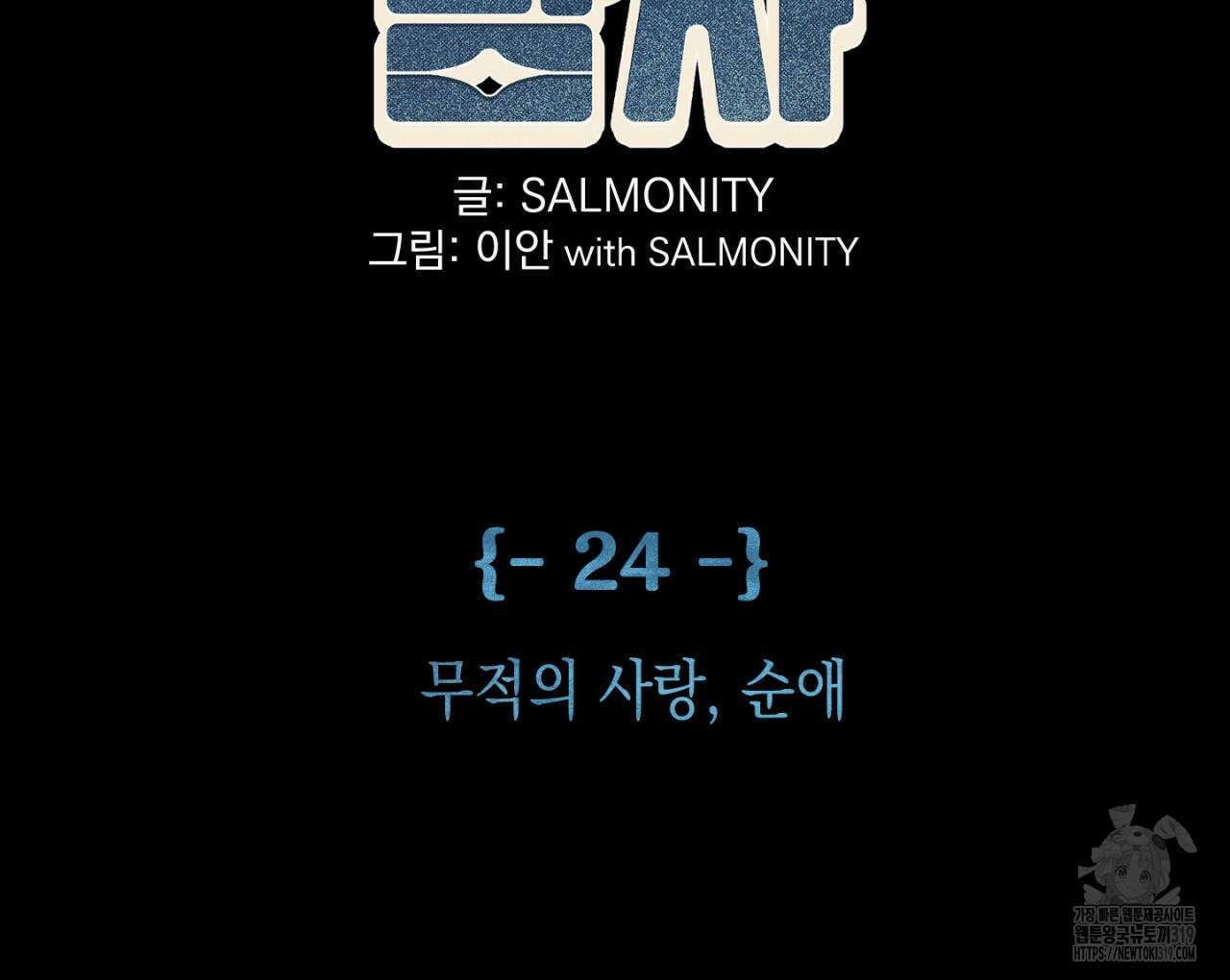 100일 뒤 강공이 되는 남자 24화 2