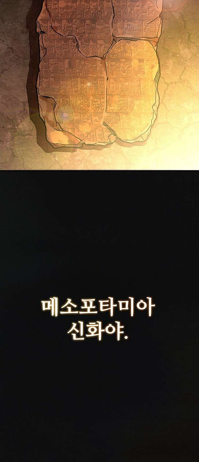 홍끼의 메소포타미아 신화 0화 - 세상의 탄생 12