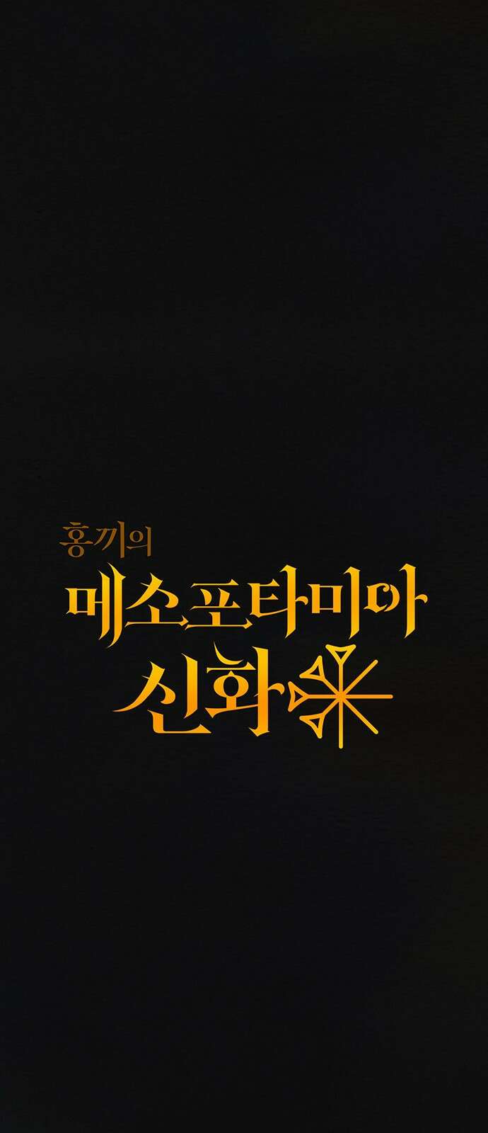홍끼의 메소포타미아 신화 0화 - 세상의 탄생 13