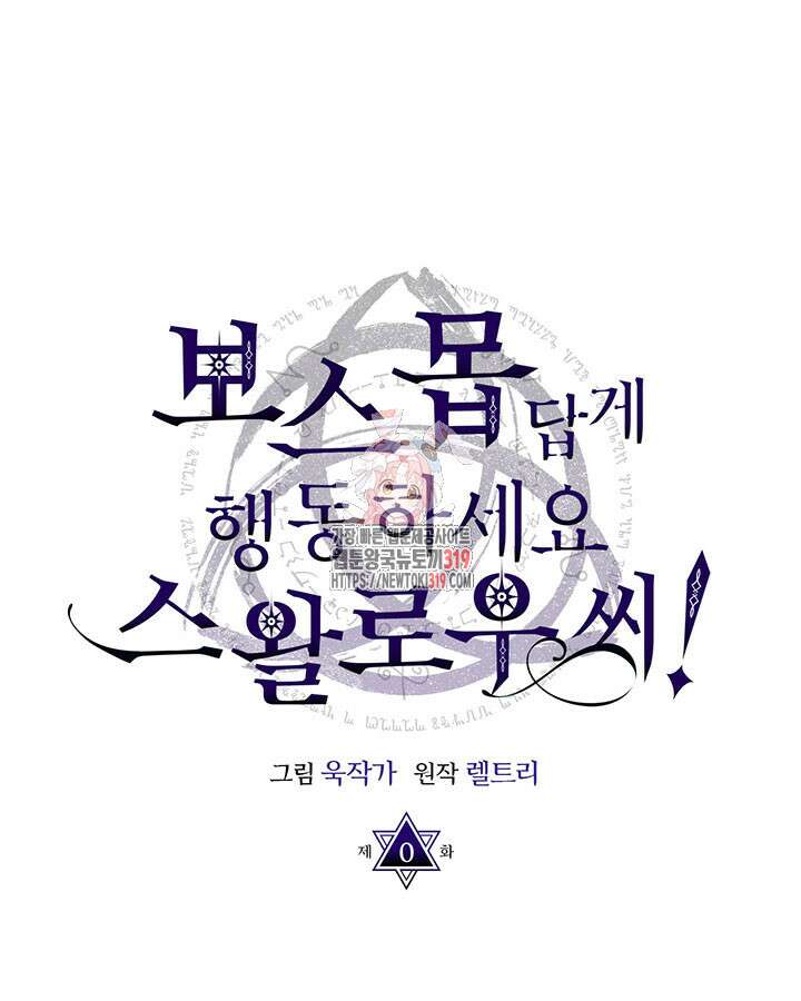보스 몹답게 행동하세요, 스왈로우 씨! 프롤로그 1