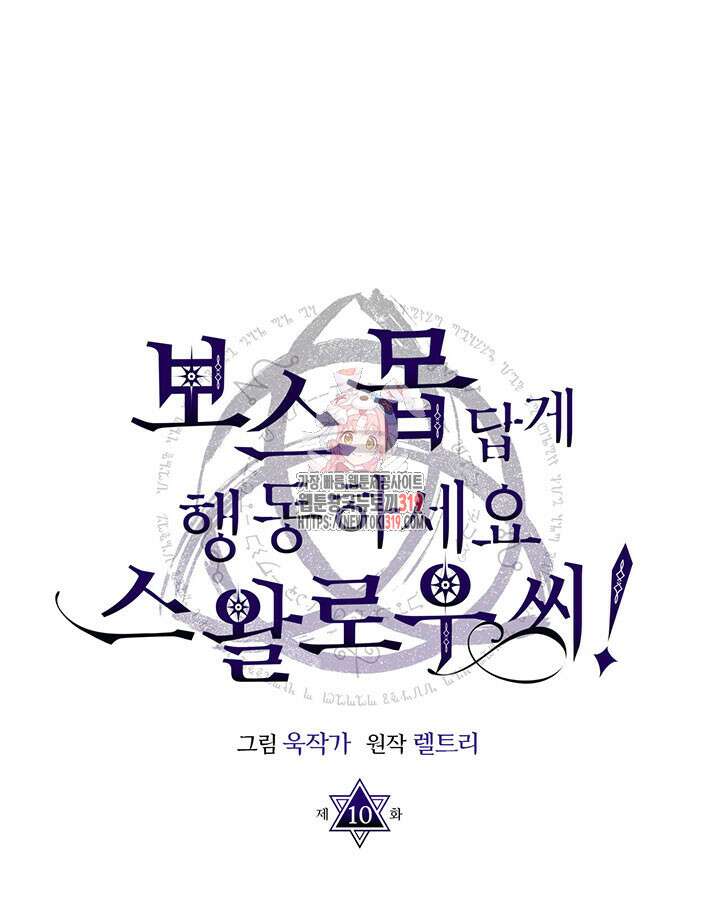 보스 몹답게 행동하세요, 스왈로우 씨! 10화 1