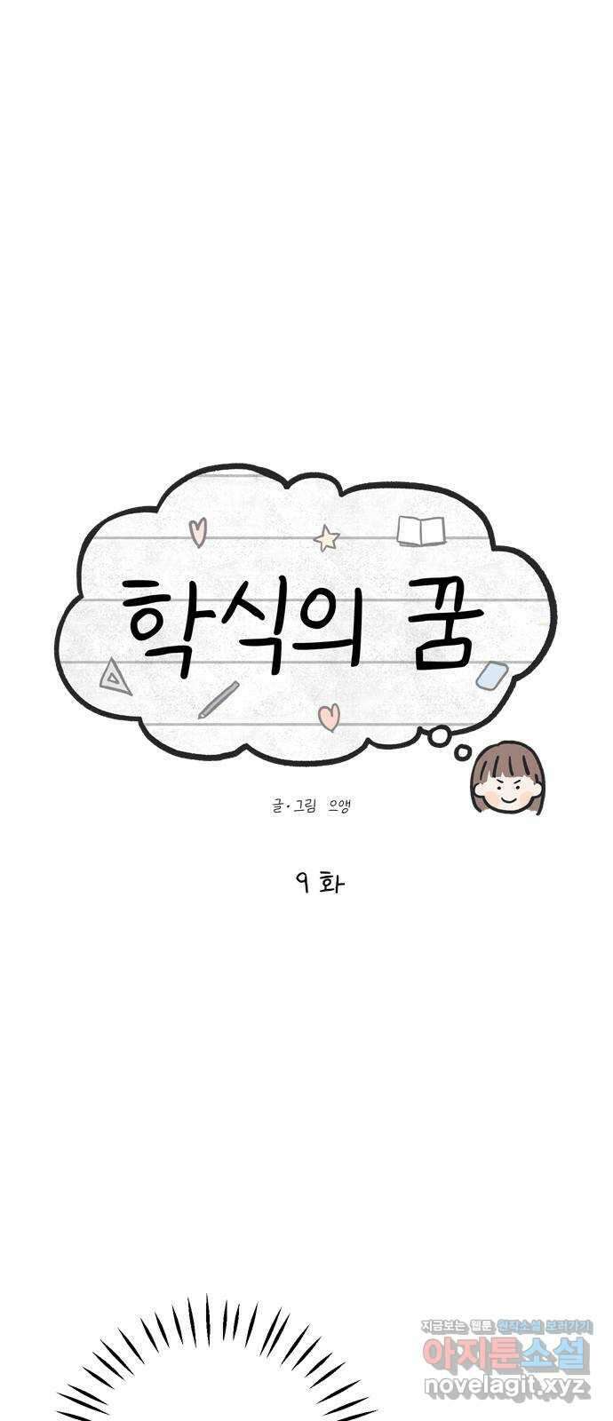 학식의 꿈 9화 1