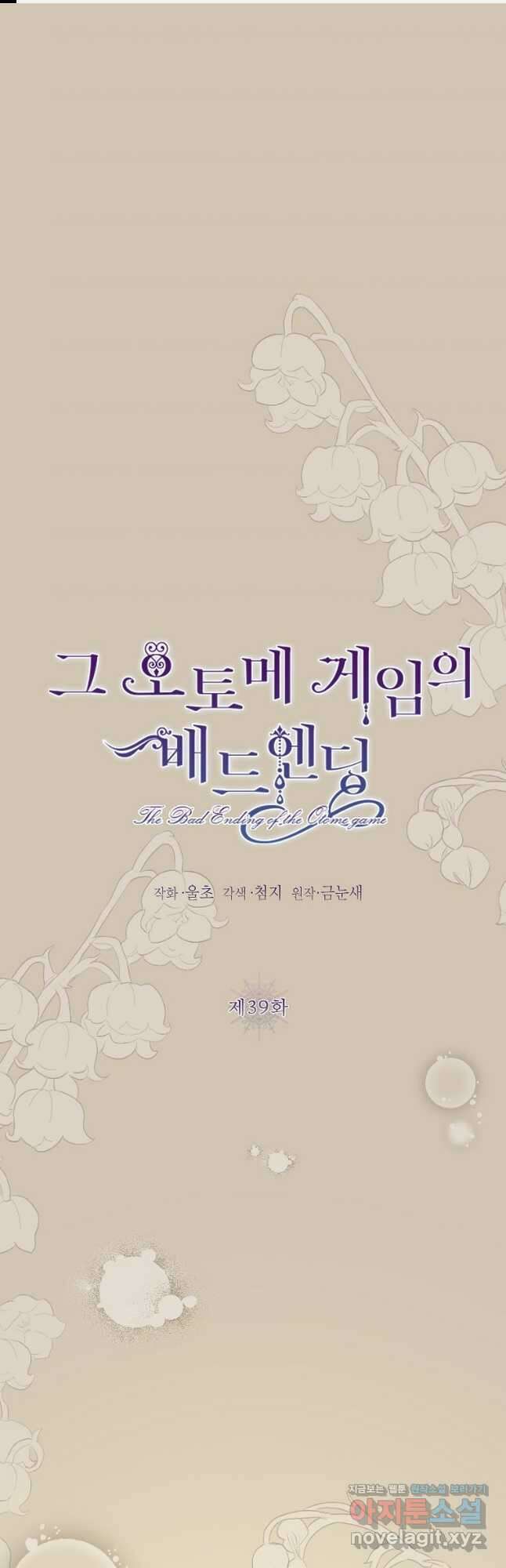 그 오토메 게임의 배드엔딩 39화 1