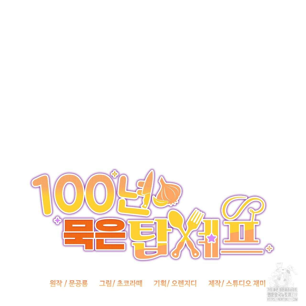 100년 묵은 탑셰프 53화 9