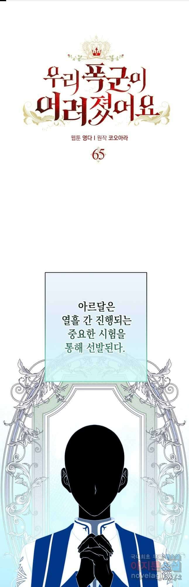 우리 폭군이 어려졌어요 65화 1