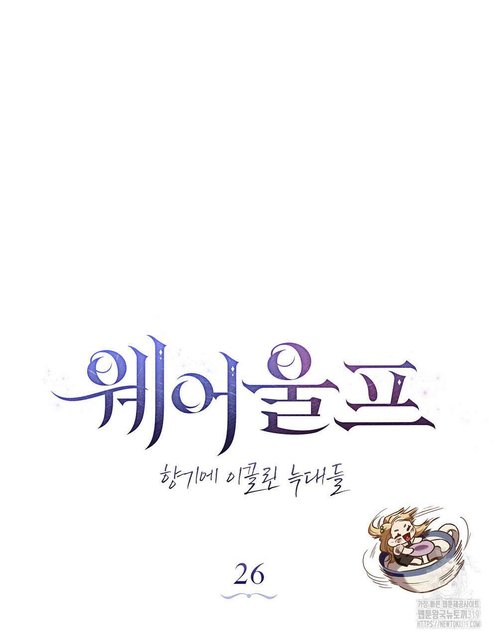 웨어울프 : 향기에 이끌린 늑대들 26화 39