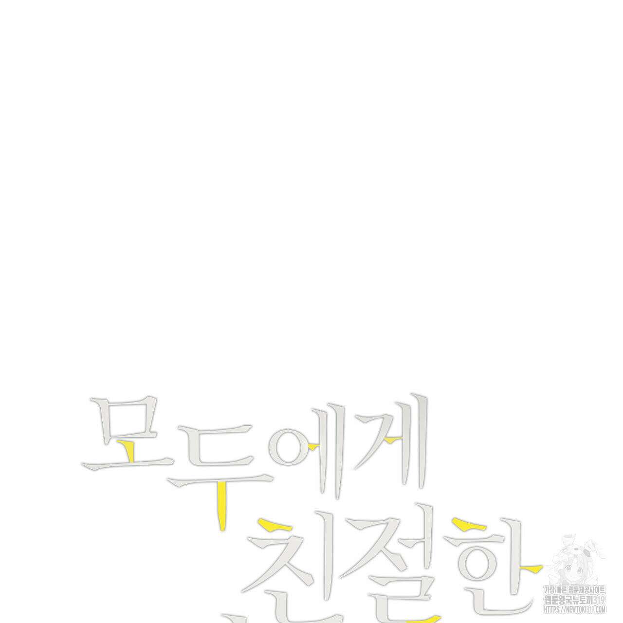 모두에게 친절한 너는 왜 30화 4