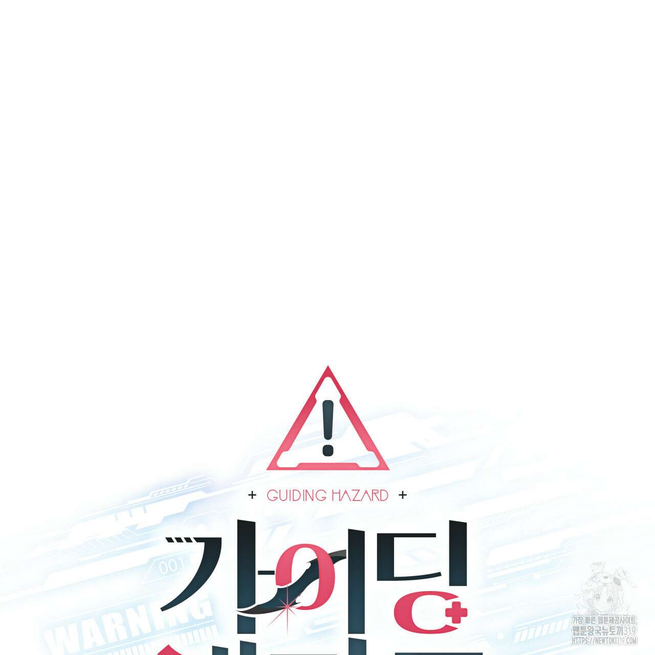 가이딩 해저드 25화 26