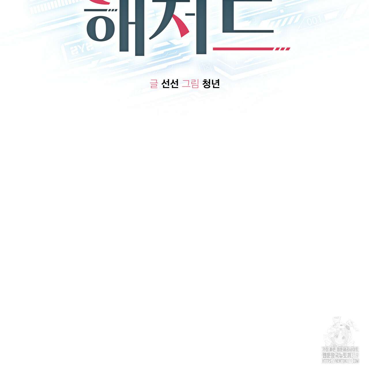 가이딩 해저드 25화 27