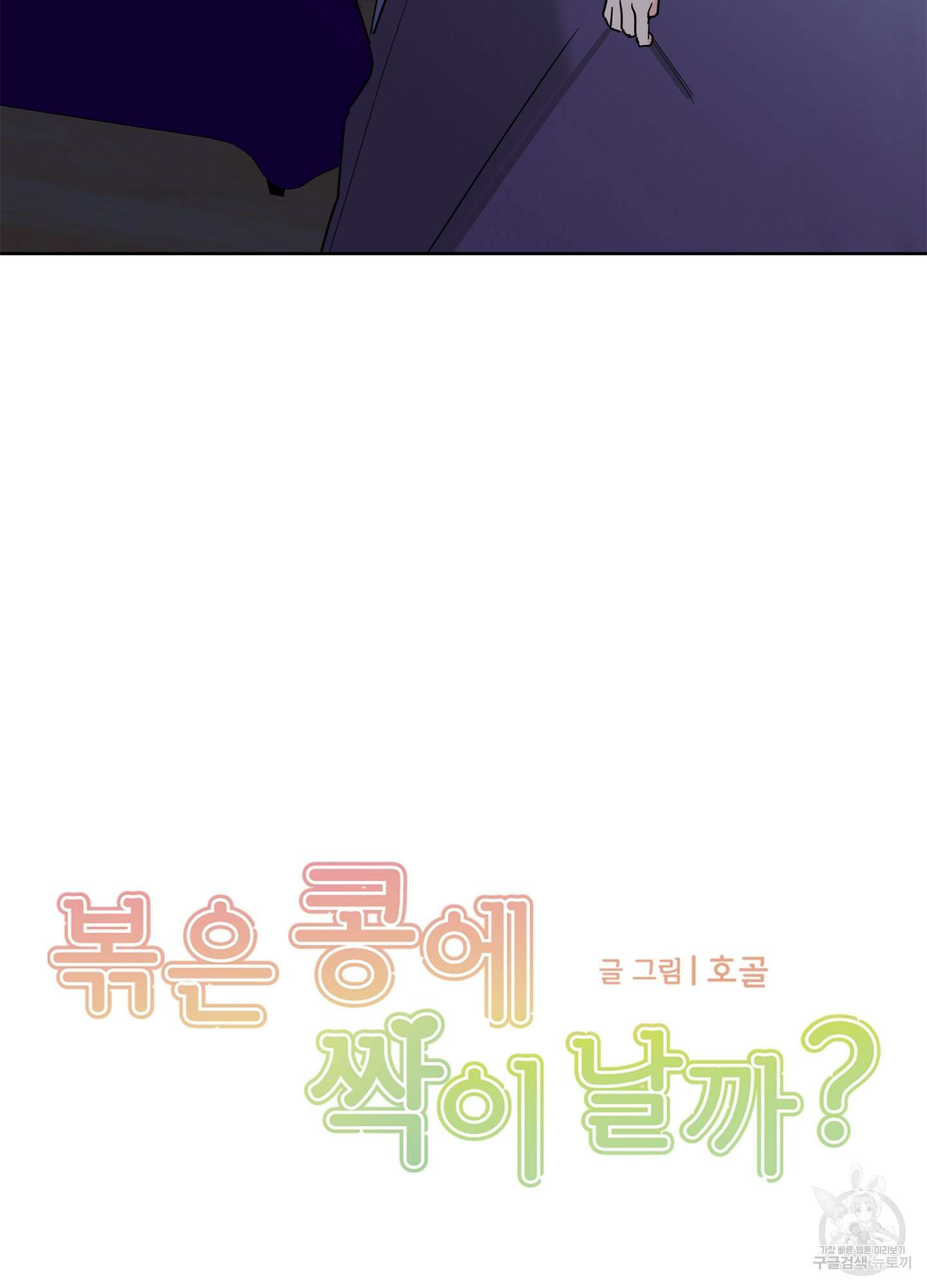 볶은 콩에 싹이 날까? 27화 5