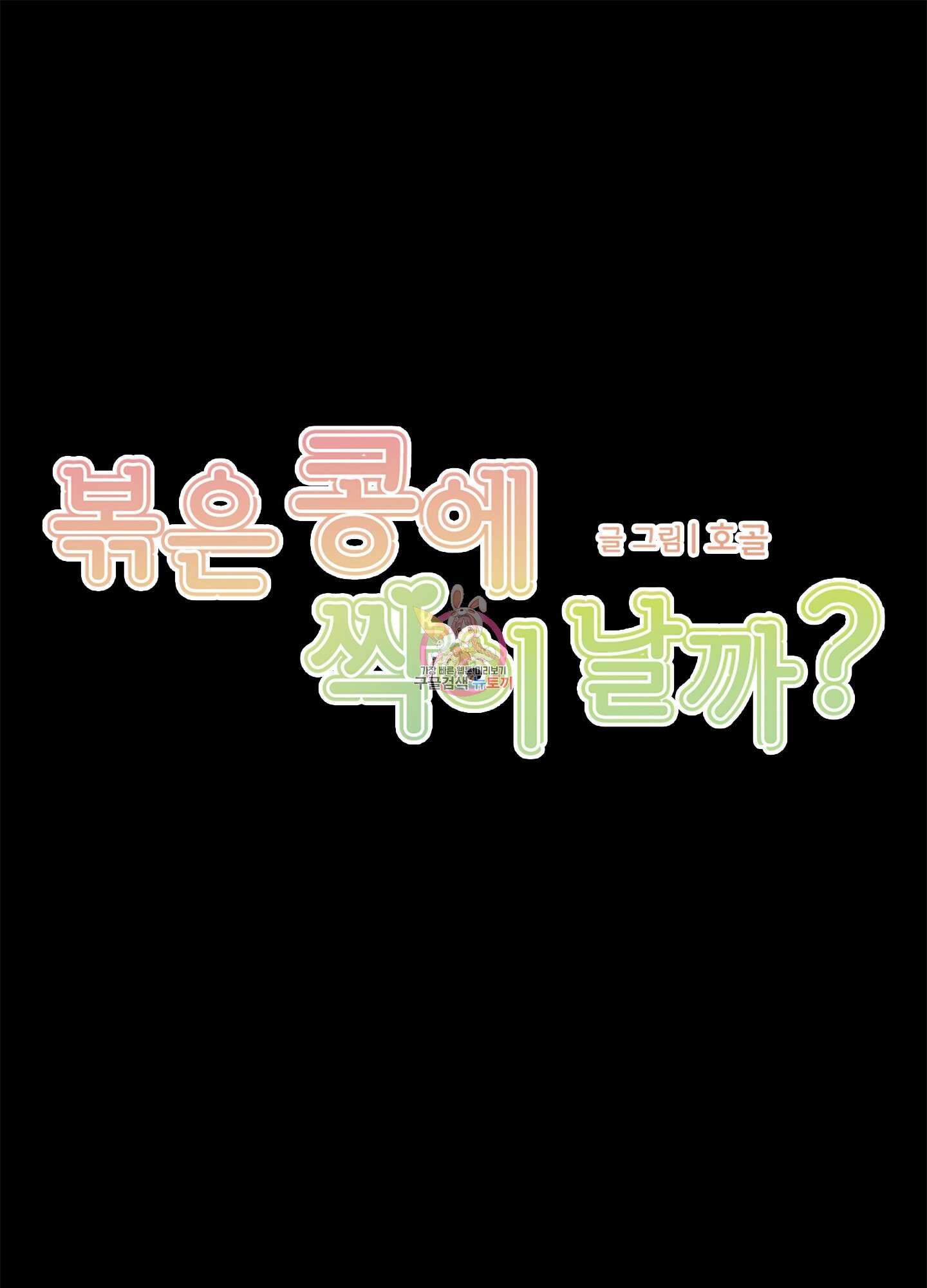 볶은 콩에 싹이 날까? 31화 1
