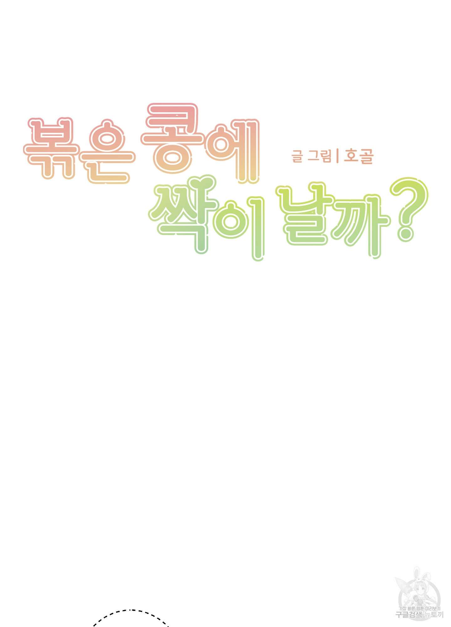 볶은 콩에 싹이 날까? 39화 12