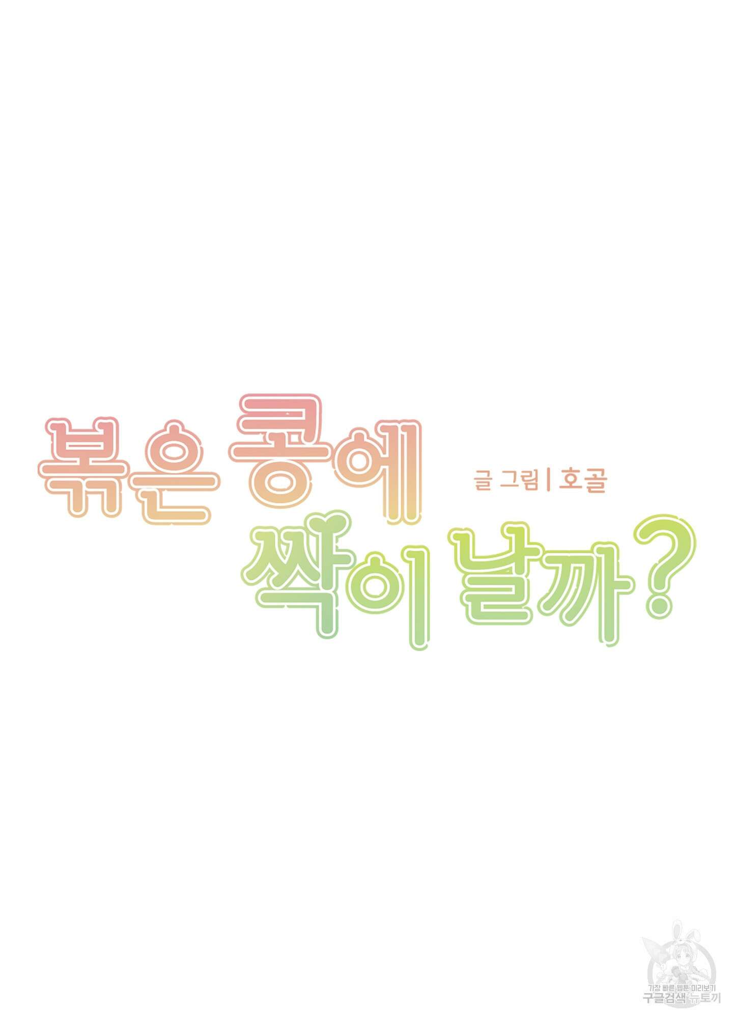 볶은 콩에 싹이 날까? 46화 9