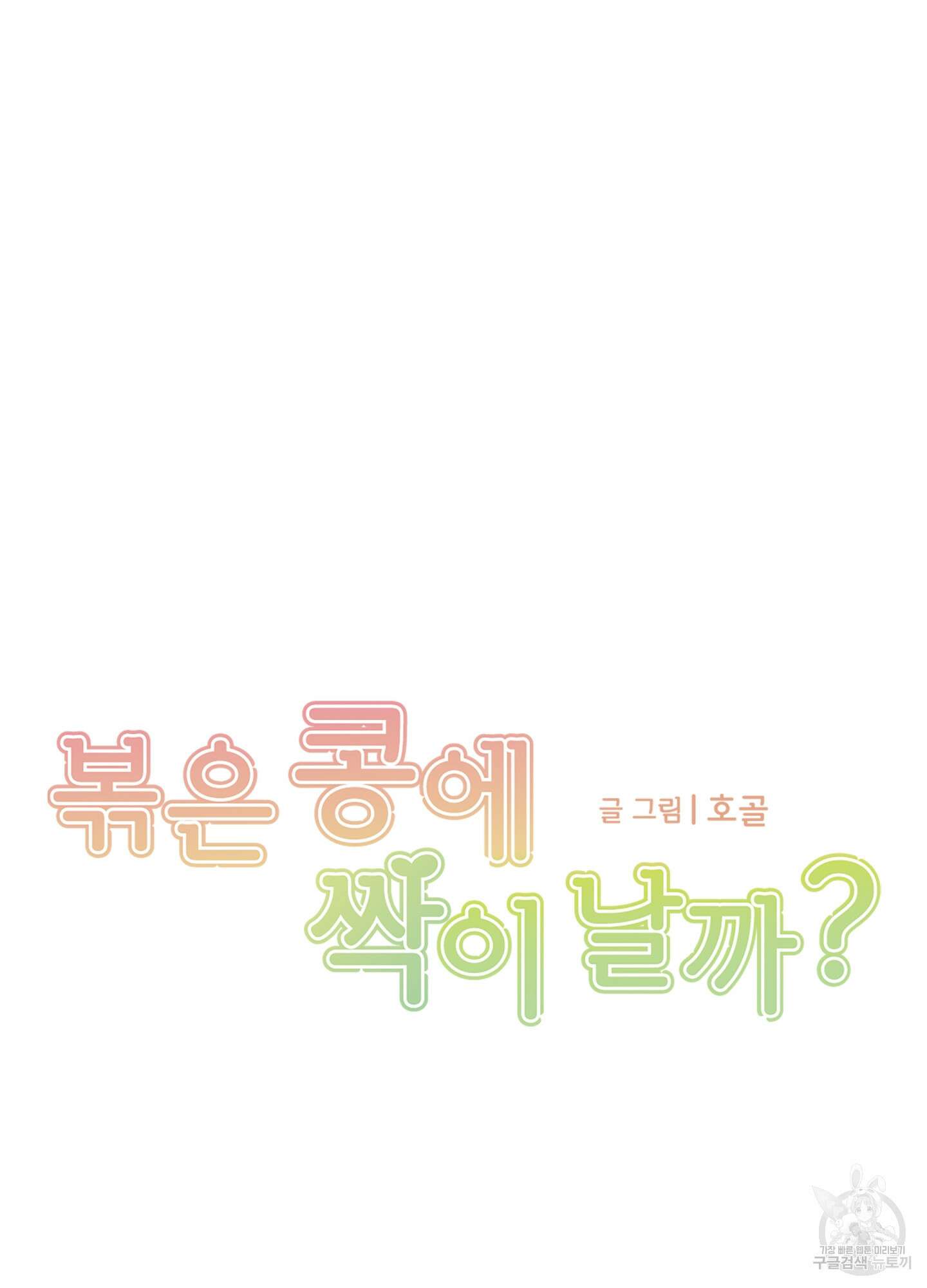 볶은 콩에 싹이 날까? 62화 6