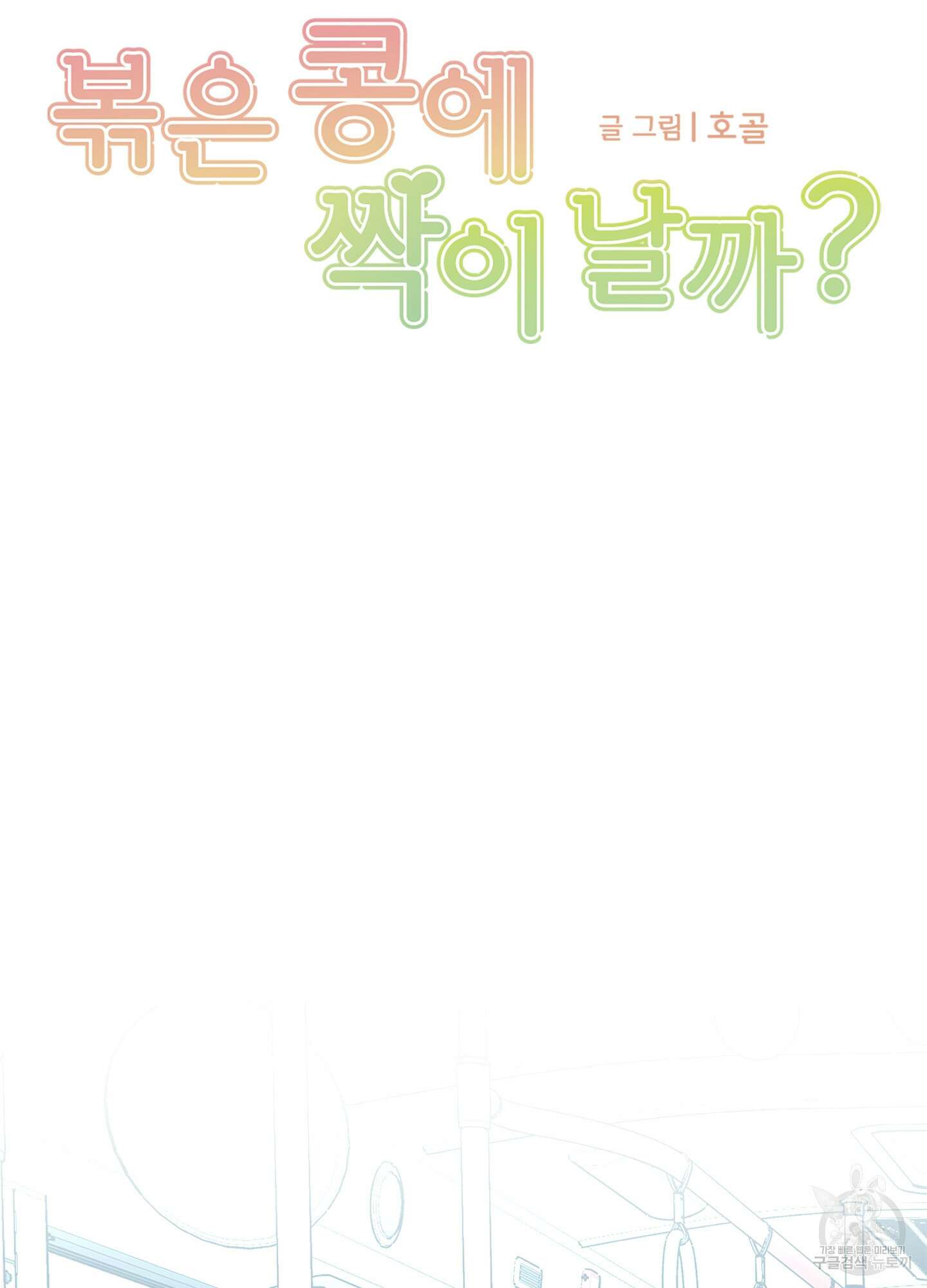 볶은 콩에 싹이 날까? 72화 11