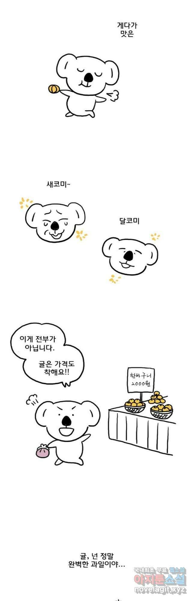 코알랄라 53화 귤 4