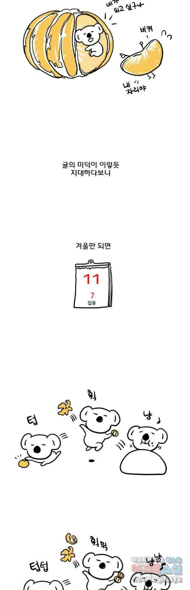 코알랄라 53화 귤 5