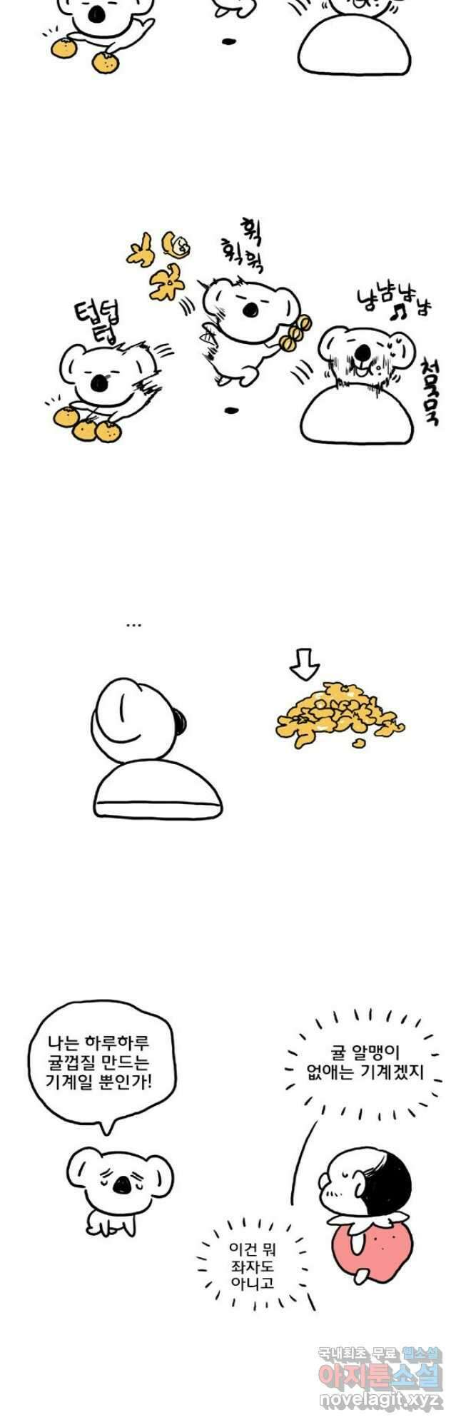 코알랄라 53화 귤 6