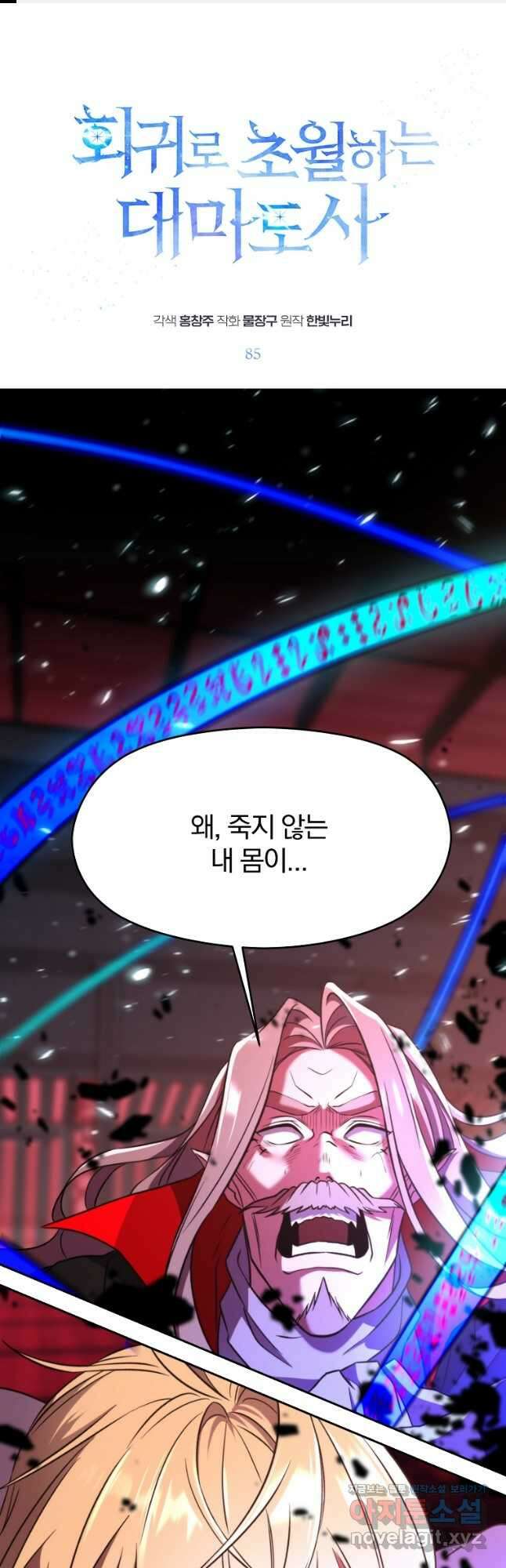 회귀로 초월하는 대마도사 85화 1
