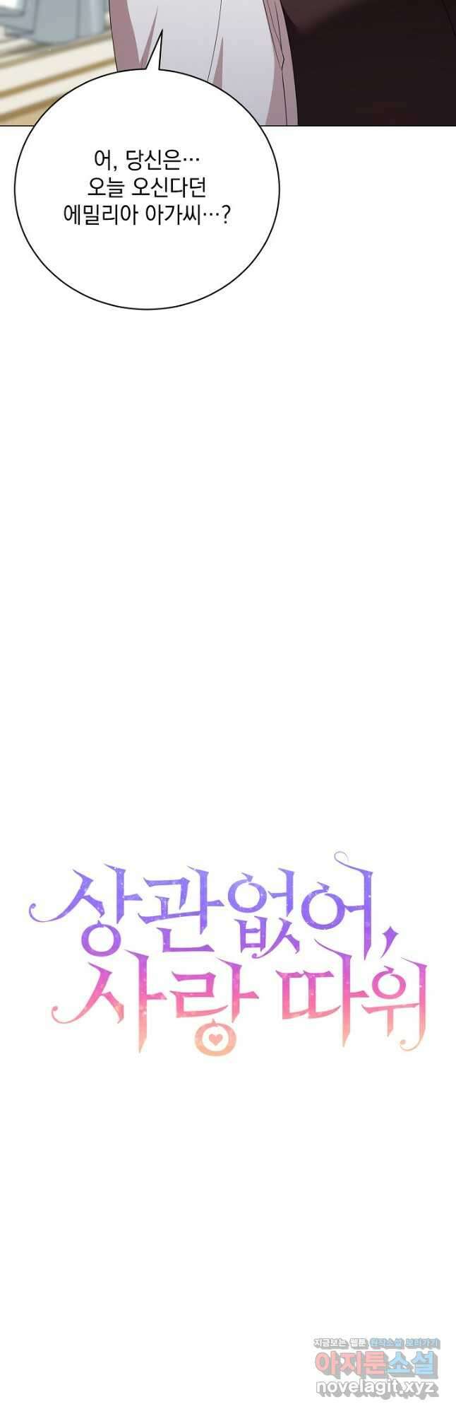 상관없어, 사랑 따위 53화 6
