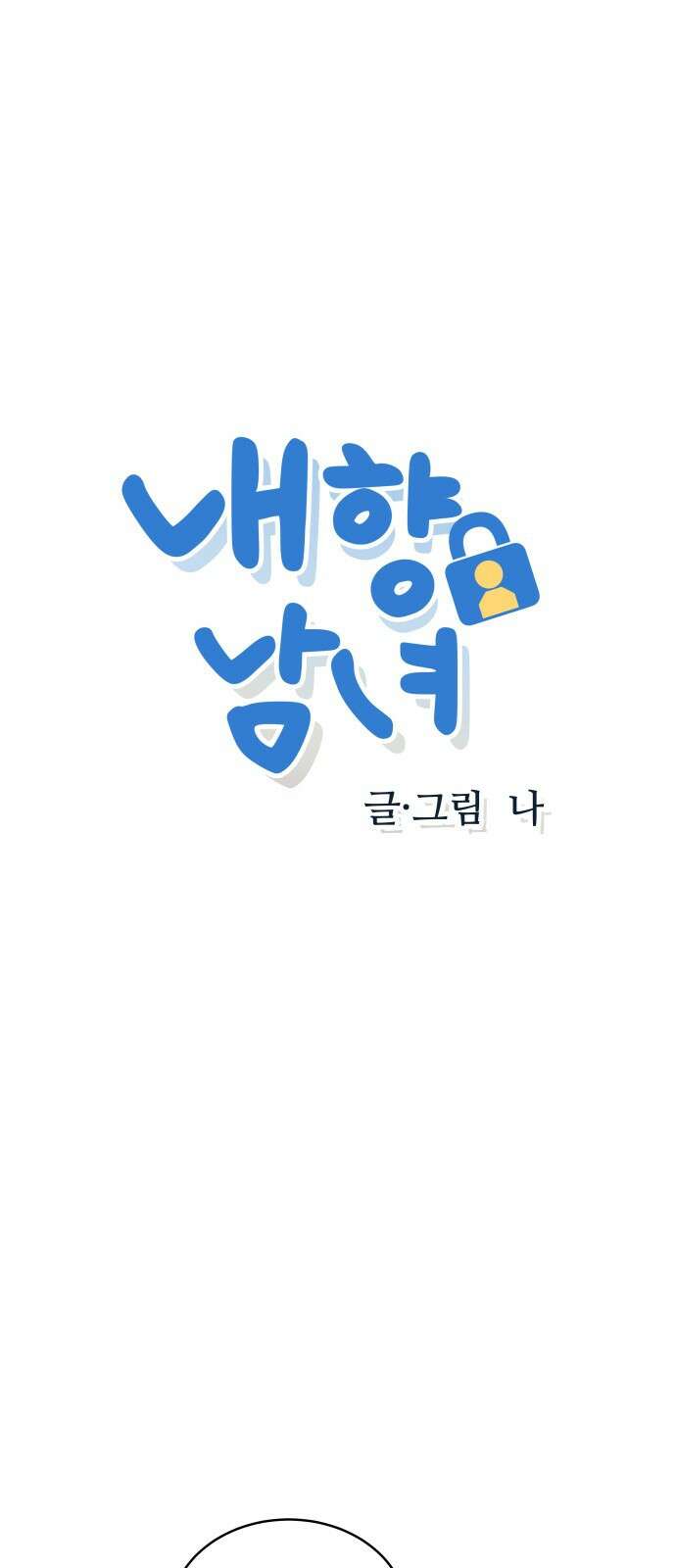 내향남녀 28화 혼자서도 잘해요 (6) 1