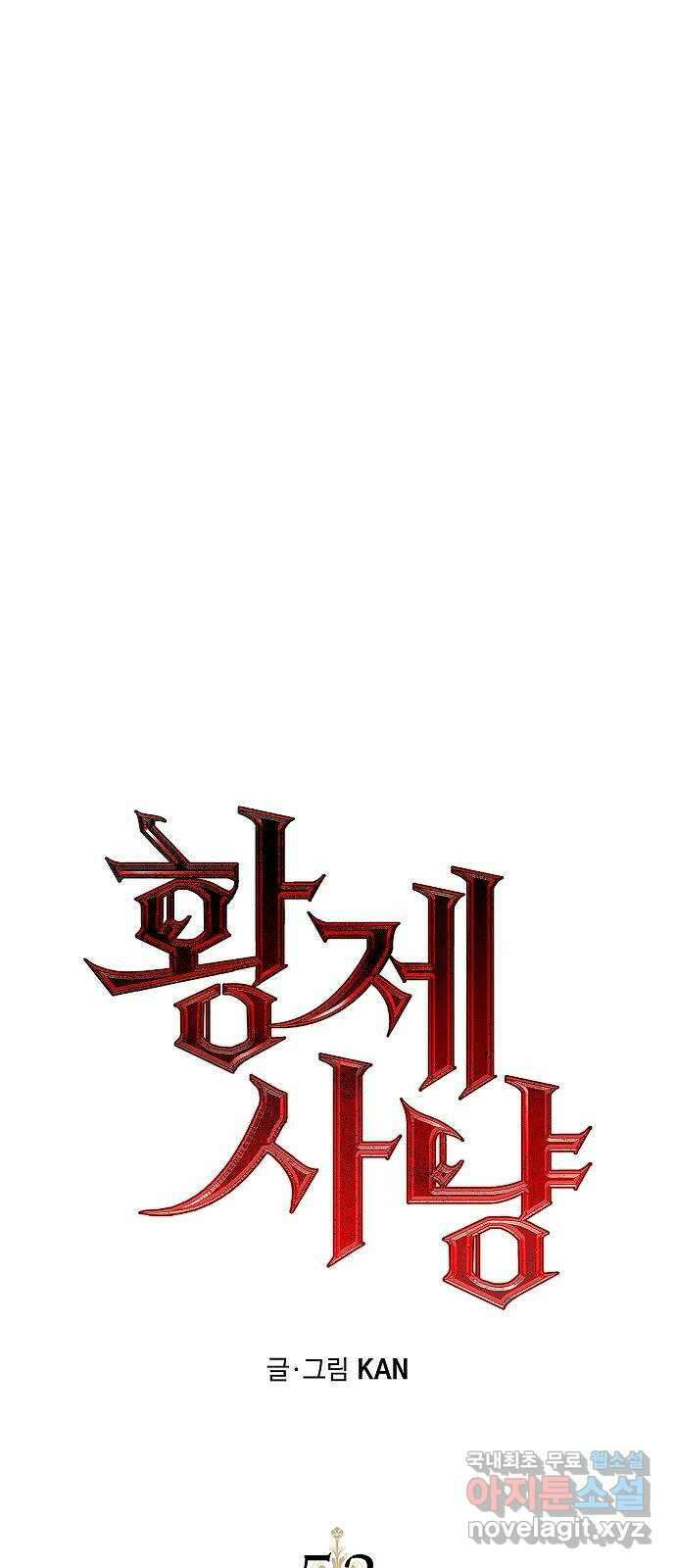 황제사냥 53화. 이야기의 시작 6