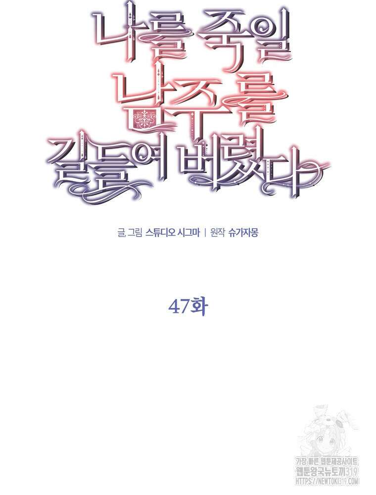 나를 죽일 남주를 길들여버렸다 47화 8