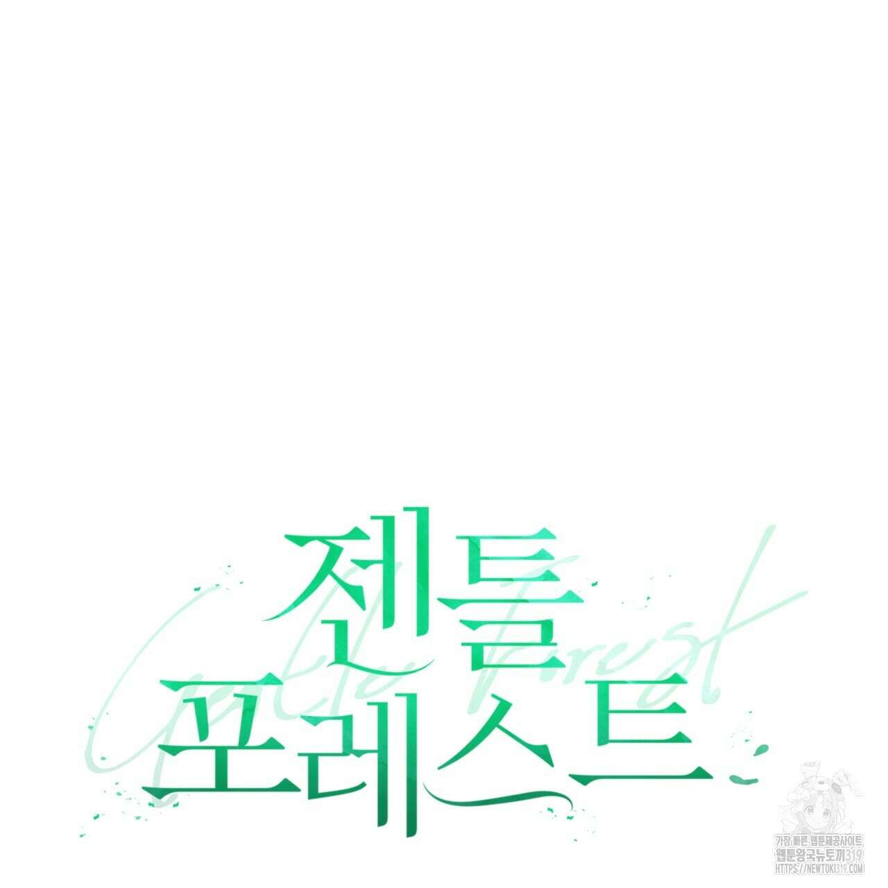 젠틀 포레스트 34화 3