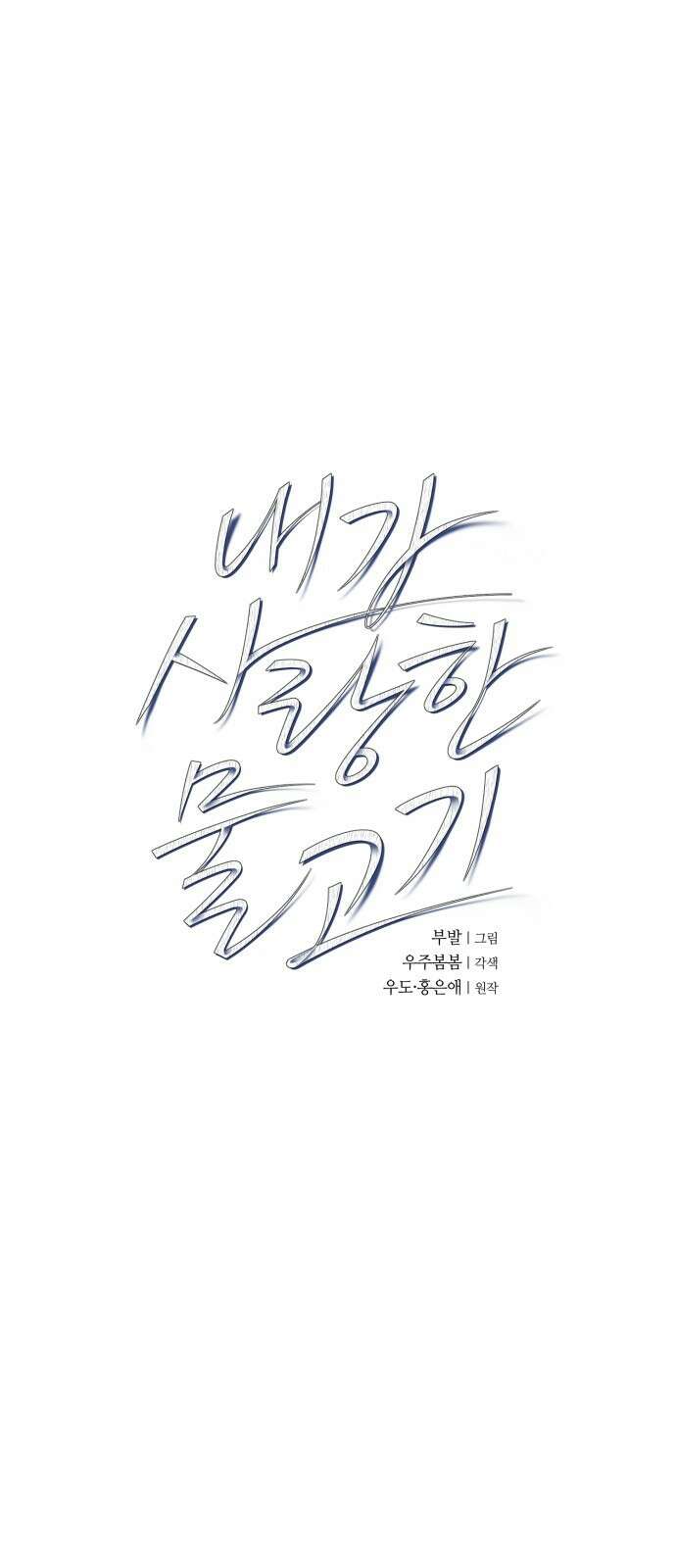 내가 사랑한 물고기 21화: 운명론자 물고기 1