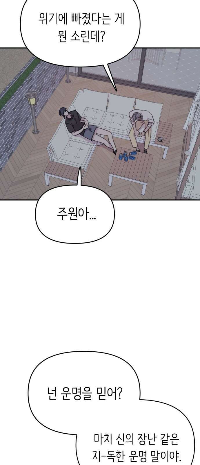 내가 사랑한 물고기 21화: 운명론자 물고기 3