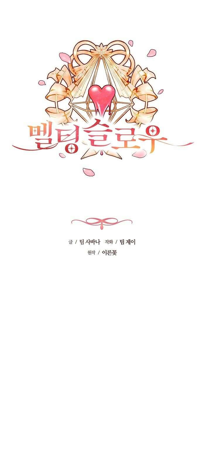 멜팅 슬로우 1화 1