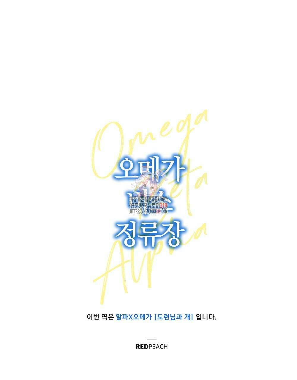 오메가 버스 정류장 알파x오메가-도련님과 개 프롤로그 1
